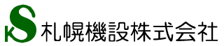 札幌機設株式会社